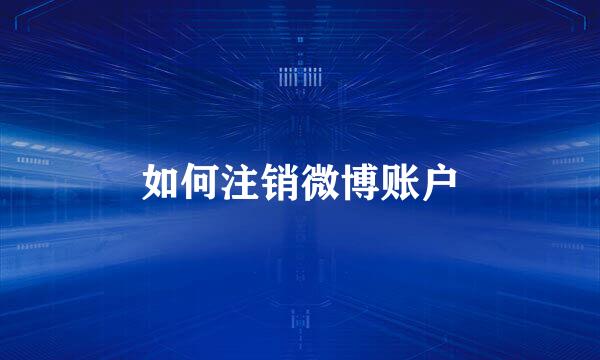 如何注销微博账户