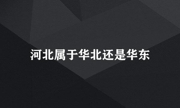 河北属于华北还是华东