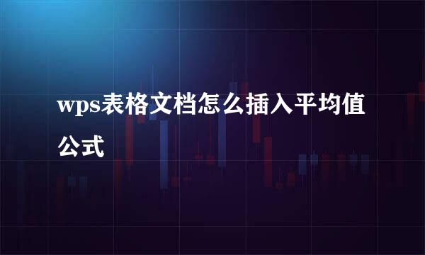 wps表格文档怎么插入平均值公式