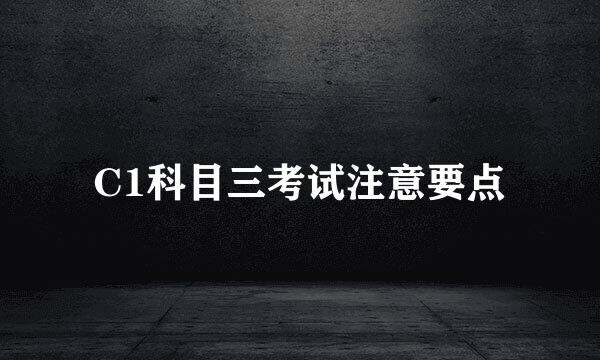 C1科目三考试注意要点