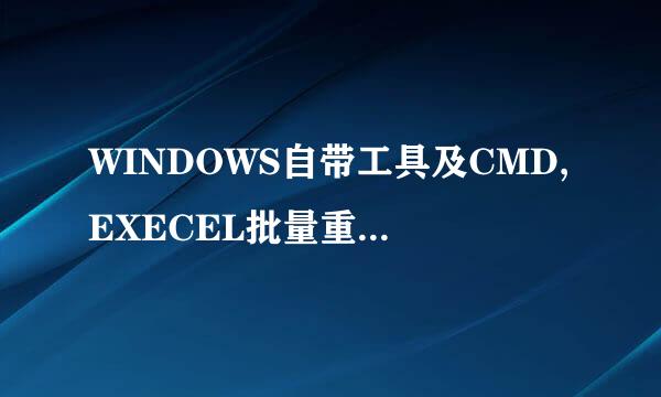 WINDOWS自带工具及CMD,EXECEL批量重命名文件