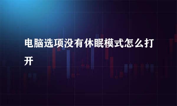 电脑选项没有休眠模式怎么打开