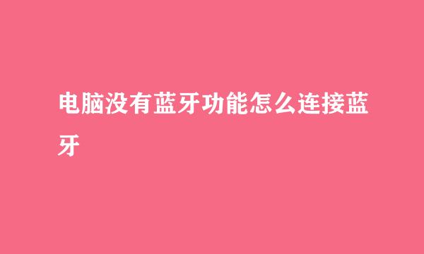电脑没有蓝牙功能怎么连接蓝牙
