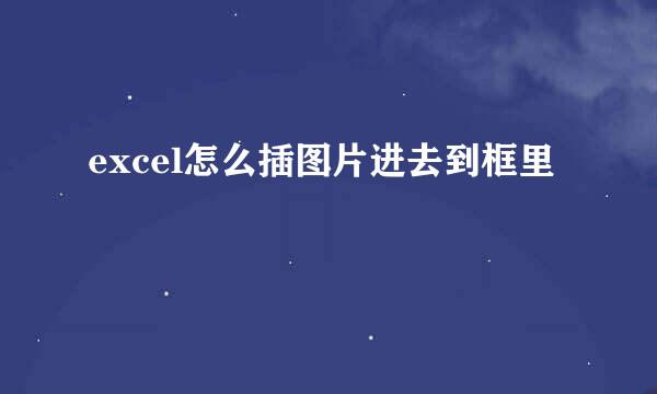 excel怎么插图片进去到框里