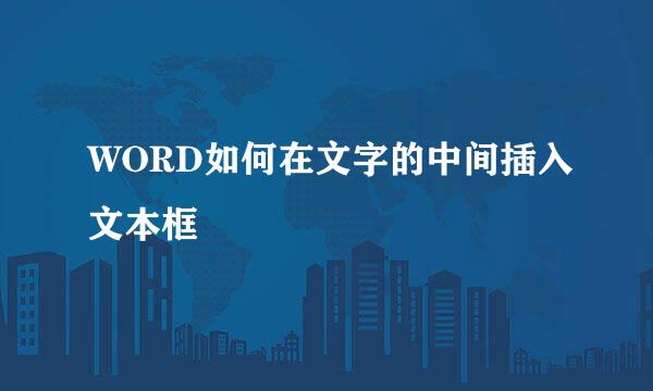 WORD如何在文字的中间插入文本框