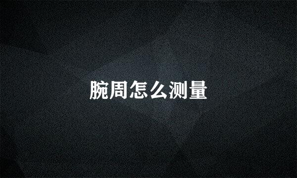 腕周怎么测量