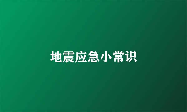 地震应急小常识