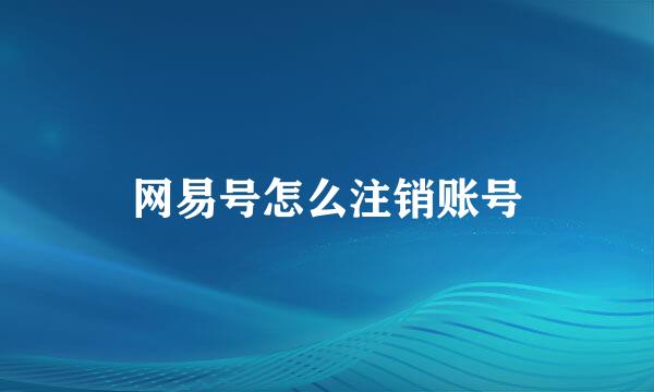 网易号怎么注销账号