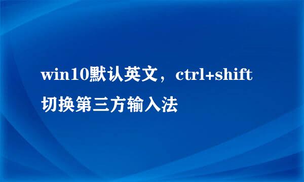 win10默认英文，ctrl+shift切换第三方输入法