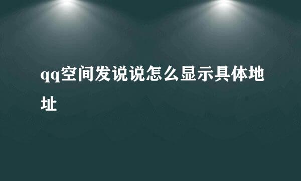 qq空间发说说怎么显示具体地址