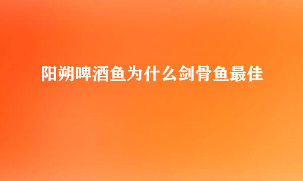 阳朔啤酒鱼为什么剑骨鱼最佳
