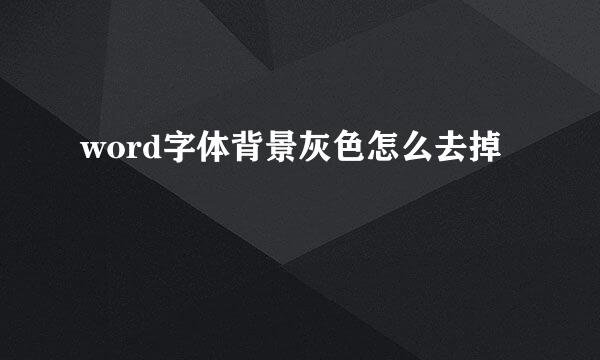 word字体背景灰色怎么去掉