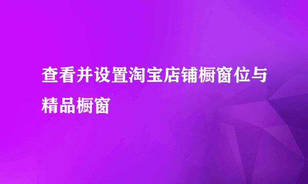 查看并设置淘宝店铺橱窗位与精品橱窗