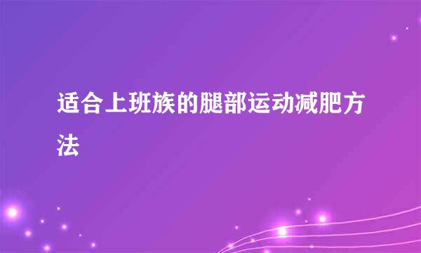适合上班族的腿部运动减肥方法