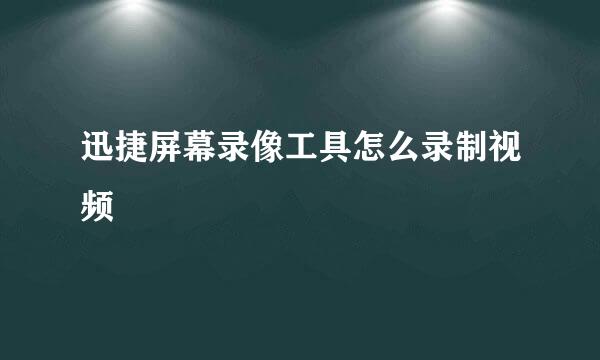 迅捷屏幕录像工具怎么录制视频