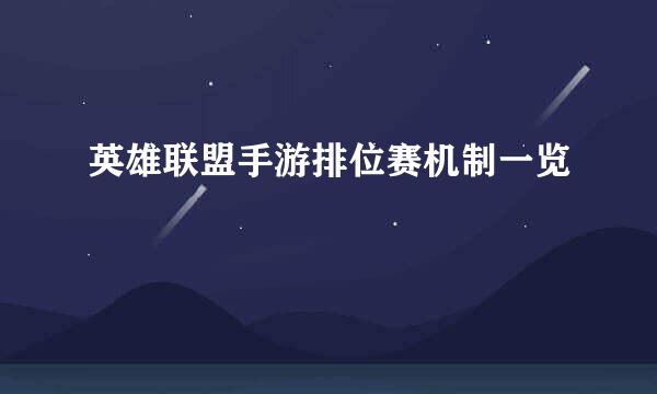 英雄联盟手游排位赛机制一览