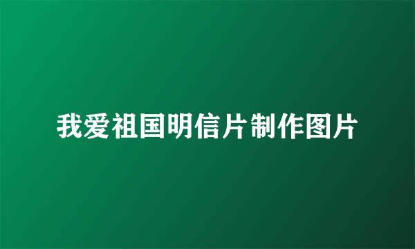 我爱祖国明信片制作图片