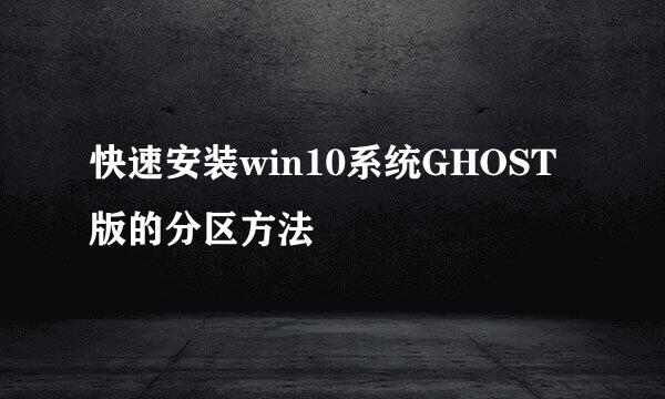 快速安装win10系统GHOST版的分区方法