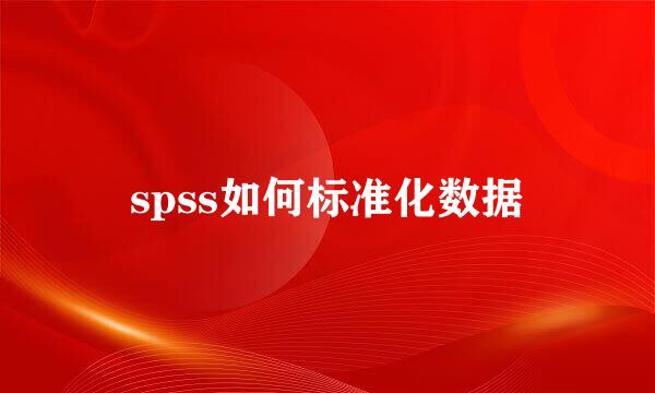 spss如何标准化数据