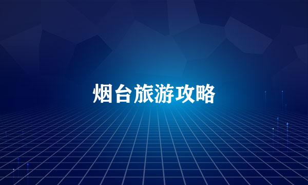 烟台旅游攻略