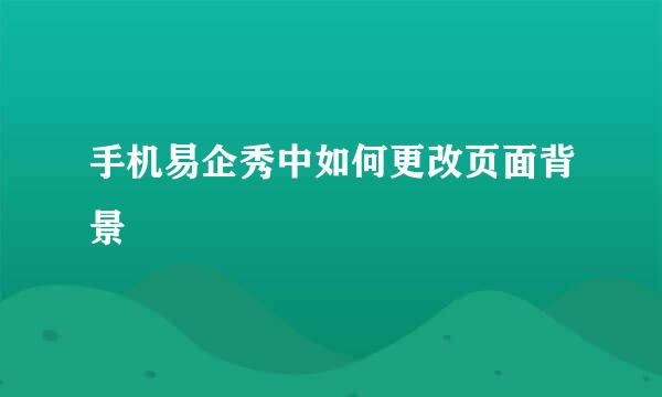 手机易企秀中如何更改页面背景