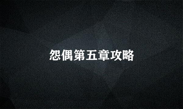 怨偶第五章攻略