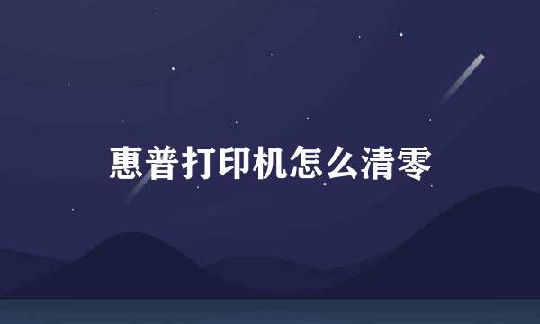 惠普打印机怎么清零