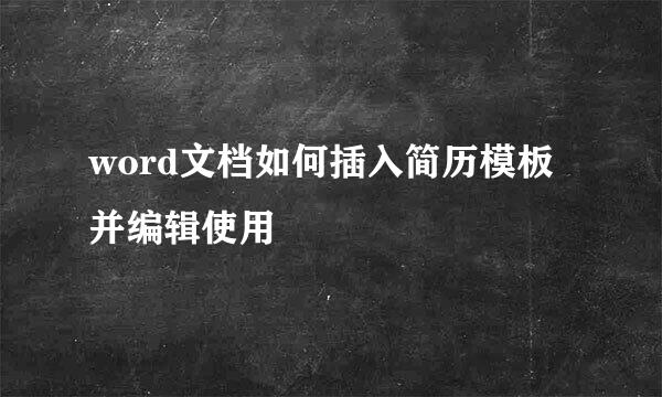 word文档如何插入简历模板并编辑使用