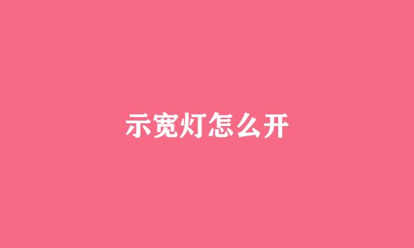 示宽灯怎么开