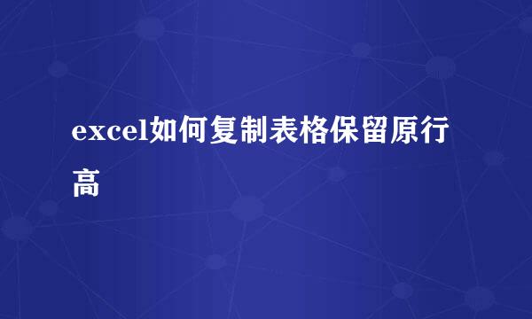 excel如何复制表格保留原行高
