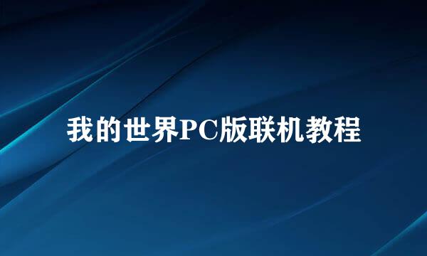 我的世界PC版联机教程