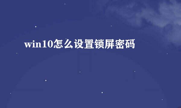 win10怎么设置锁屏密码