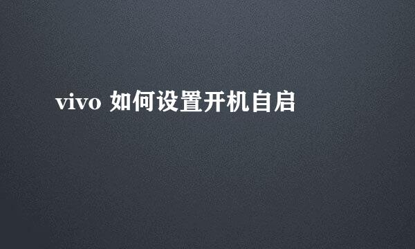 vivo 如何设置开机自启