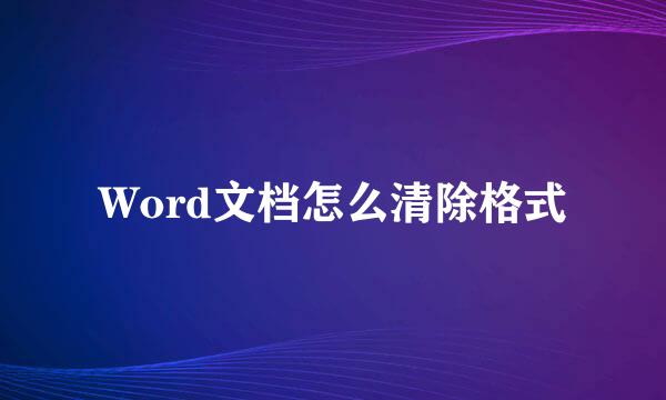 Word文档怎么清除格式