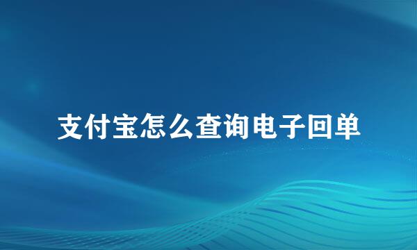 支付宝怎么查询电子回单