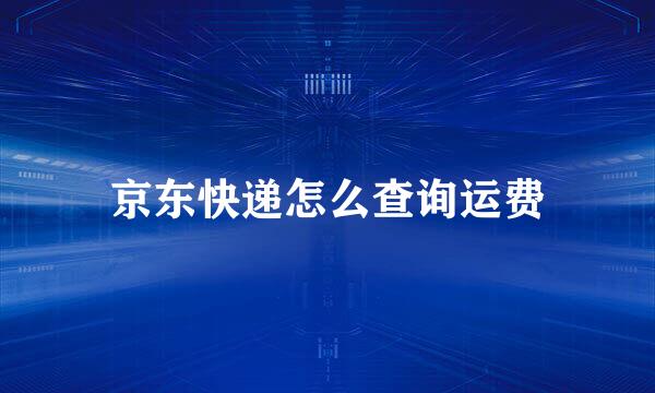 京东快递怎么查询运费