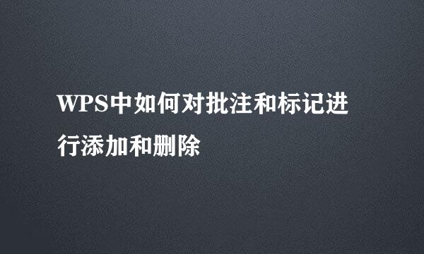 WPS中如何对批注和标记进行添加和删除