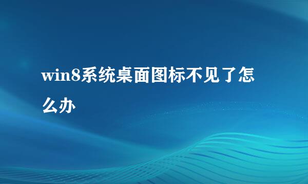 win8系统桌面图标不见了怎么办
