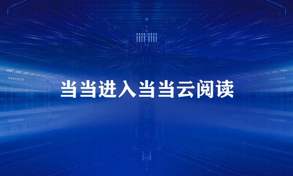 当当进入当当云阅读