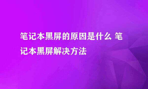 笔记本黑屏的原因是什么 笔记本黑屏解决方法