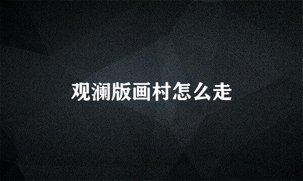 观澜版画村怎么走