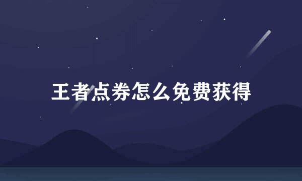 王者点券怎么免费获得