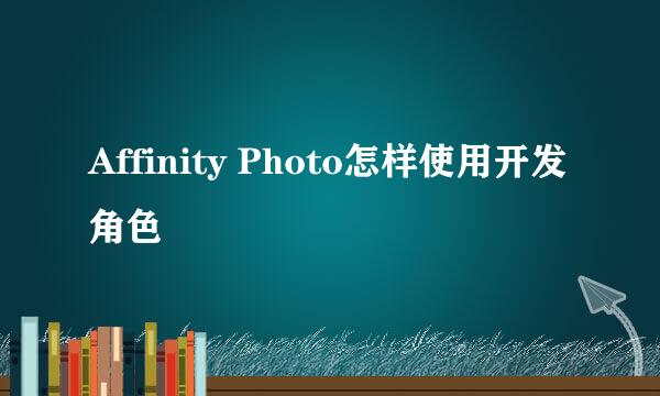 Affinity Photo怎样使用开发角色