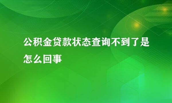 公积金贷款状态查询不到了是怎么回事