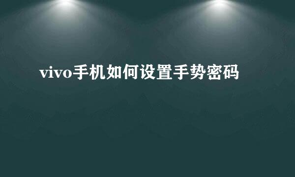 vivo手机如何设置手势密码