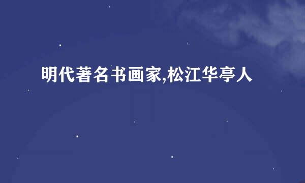 明代著名书画家,松江华亭人