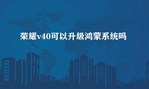 荣耀v40可以升级鸿蒙系统吗