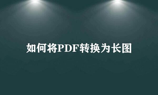 如何将PDF转换为长图