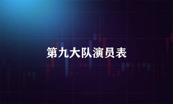 第九大队演员表