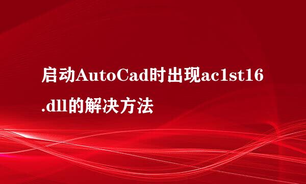 启动AutoCad时出现ac1st16.dll的解决方法